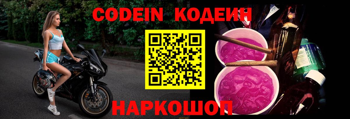 Кодеин напиток Lean (лин) Новошахтинск